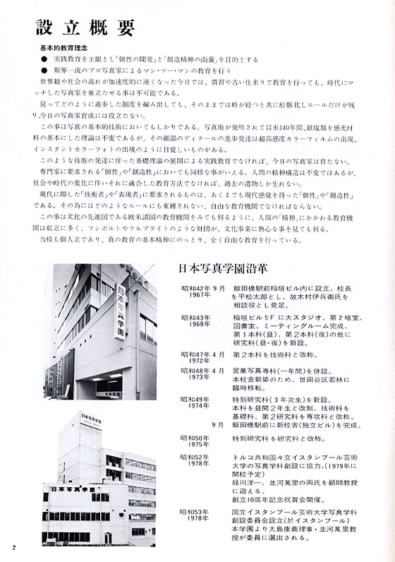 「日本写真学園入学案内パンフレット」