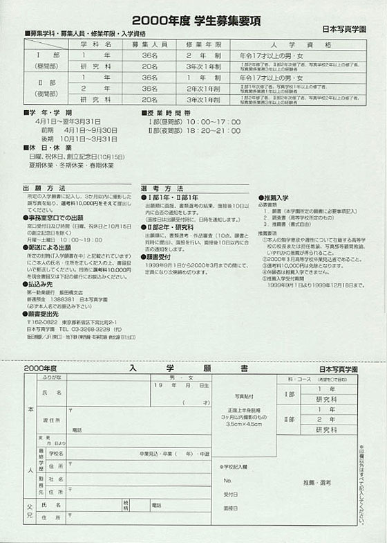 「日本写真学園入学案内パンフレット」