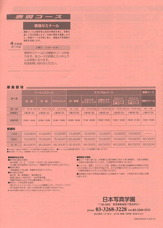 「日本写真学園入学案内パンフレット」