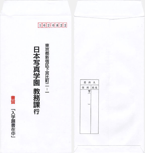 入学願書封筒