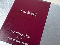 iroshizuku 色彩雫/山葡萄