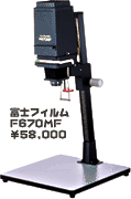 夏・お店屋さん 引伸器 富士フイルム F670MF（ ３０％オフ） | irai.co.id