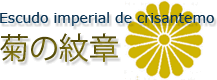 菊の紋章/Escudo imperial