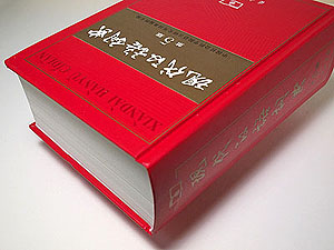 現代漢語辭典/现代汉语词典
