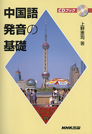 『中国語の発音の基礎』上野恵司著 NHK出版