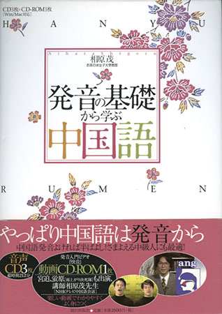 『発音の基礎から学ぶ中国語』相原茂著 朝日出版社