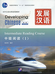 发展汉语 中级阅读 1