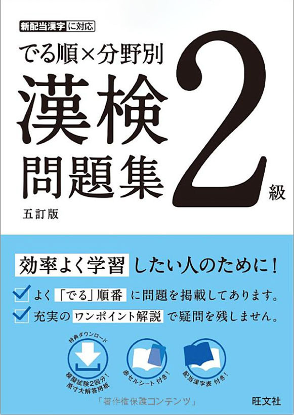 でる順漢検2級