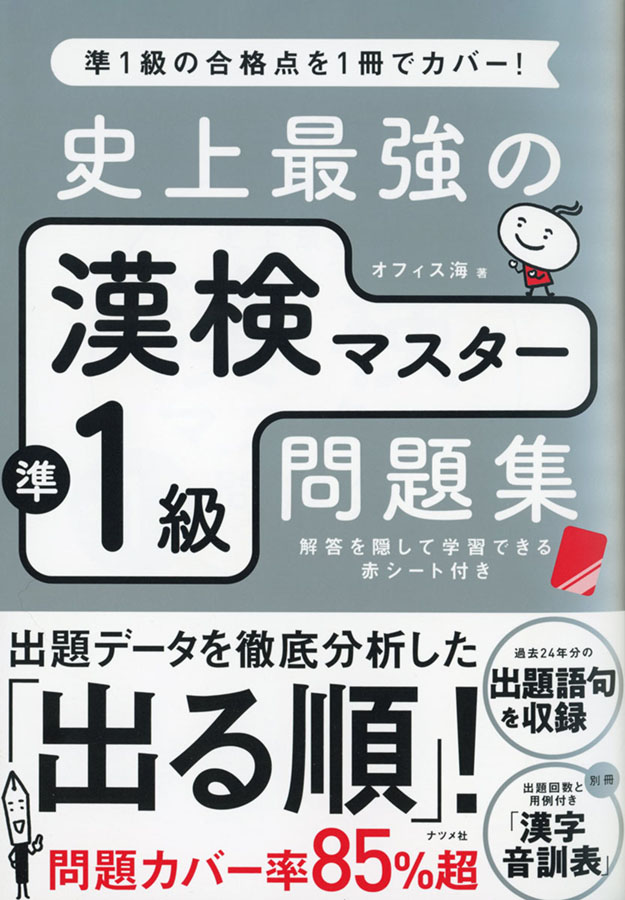 『史上最強の漢検マスター準1級問題集』