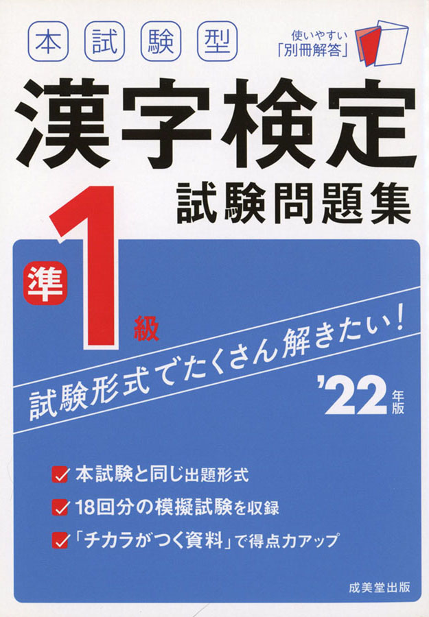 『漢字検定試験問題集準1級 2022年度版』