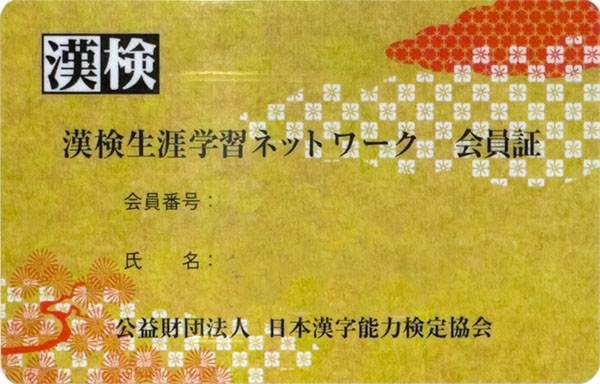 漢検生涯学習ネットワーク会員証